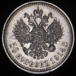 50 копеек 1914 (ВС)