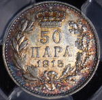 50 пара 1915 (Сербия) (в слабе)