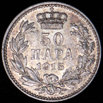 50 пара 1915 (Сербия)