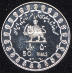 50 риалов 1971 "2500 лет Персидской империи" (Иран)