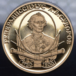 50 рублей 2000 "Генералиссимус А.В. Суворов" СПМД