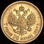 7,5 рублей 1897 (АГ)