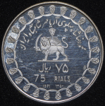 75 риалов 1971 "2500 лет Персидской империи" (Иран)