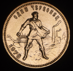 Червонец 1979 "Сеятель" ММД