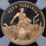 Червонец 1980 "Сеятель" (в слабе) ММД