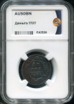 Деньга 1737 (в слабе)