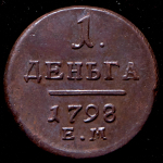 Деньга 1798 ЕМ