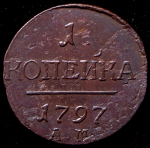 Копейка 1797 АМ