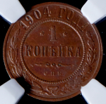 Копейка 1904 (в слабе) СПБ