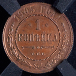 Копейка 1905 (в слабе) СПБ