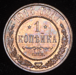 Копейка 1914 СПБ