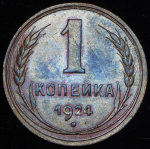 Копейка 1924