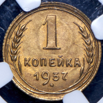 Копейка 1937 (в слабе)