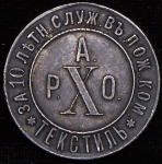 Медаль "10 лет службы в пожарной команде" 