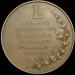 Медаль "50-летие Московского городского кредитного общества" 1912