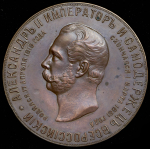 Медаль "Открытие памятника Александру II в Москве" 1898