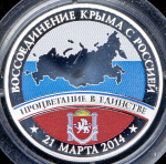 Медаль "Воссоединение Крыма с Россией" 2014 (в п/у)