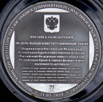 Медаль "Воссоединение Крыма с Россией" 2014 (в п/у)