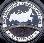 Медаль "Воссоединение Крыма с Россией" 2014 (в п/у)
