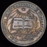 Медаль "За отличные успехи и примерное поведение" РСФСР (в п/у)