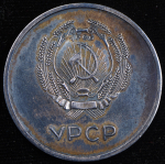 Медаль "За отличные успехи и примерное поведение" УССР