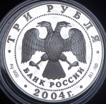 3 рубля 2004 "2-я Камчатская экспедиция" СПМД