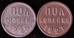 Набор из 2-х медных монет Полкопейки (СССР)