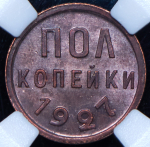 Полкопейки 1927 (в слабе)