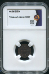 Полкопейки 1927 (в слабе)