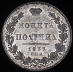 Полтина 1833