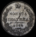 Полтина 1834 СПБ-НГ