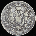 Полтина 1837