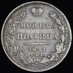 Полтина 1837