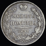 Полтина 1837 СПБ-НГ