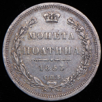 Полтина 1853 СПБ-НI