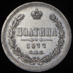 Полтина 1877 СПБ-НI