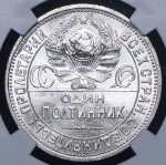 Полтинник 1925 (в слабе) (ПЛ)