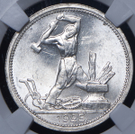 Полтинник 1925 (в слабе) (ПЛ)