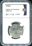 Полтинник 1925 (в слабе)