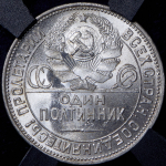 Полтинник 1925 (в слабе) (ПЛ)