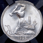 Полтинник 1925 (в слабе) (ПЛ)