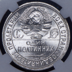 Полтинник 1926 (в слабе) (ПЛ)