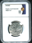 Полтинник 1926 (в слабе)
