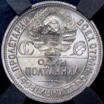 Полтинник 1926 (в слабе) (ПЛ)