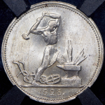 Полтинник 1926 (в слабе) (ПЛ)