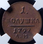 Полушка 1797 (в слабе) АМ