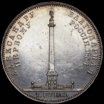 Рубль 1834 "Колонна"