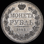 Рубль 1843 MW ("зоАотника")