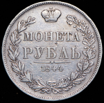 Рубль 1844