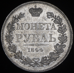 Рубль 1844 MW